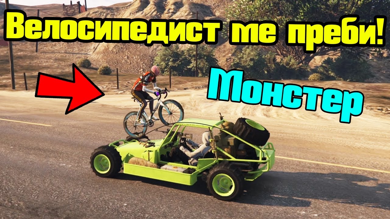 Прецака Ме Велосипедист - Трансформ Състезания!!!