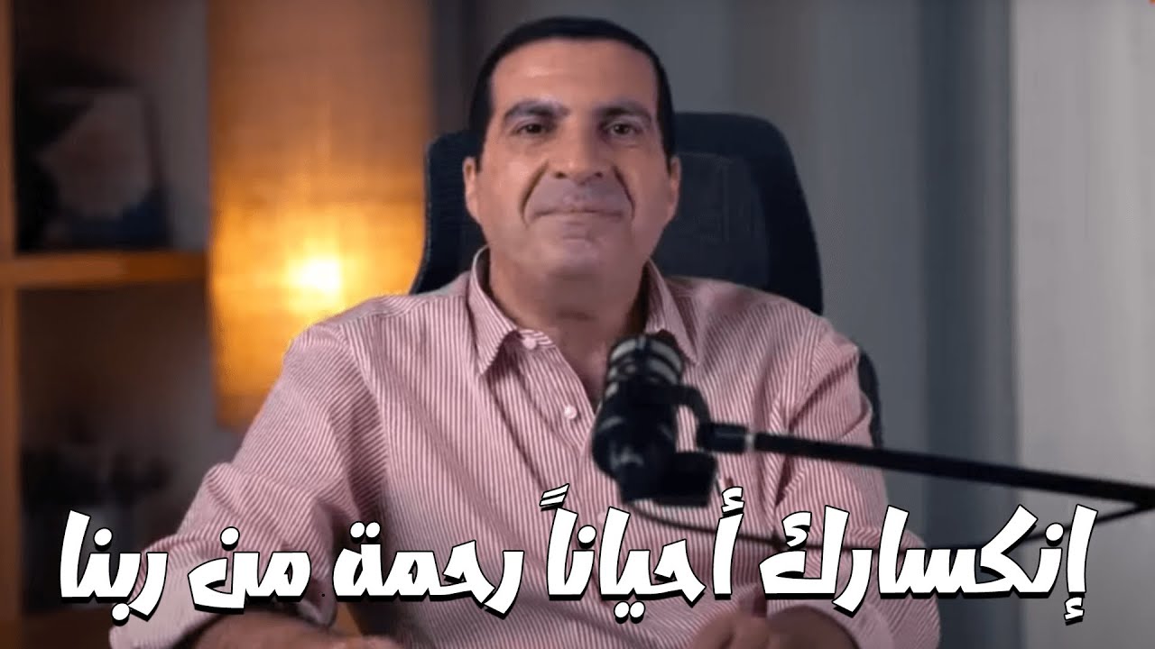 بودكاست معاني .... ليه من رحمة ربنا إن يحصلك إنكسار كبير فى حياتك؟