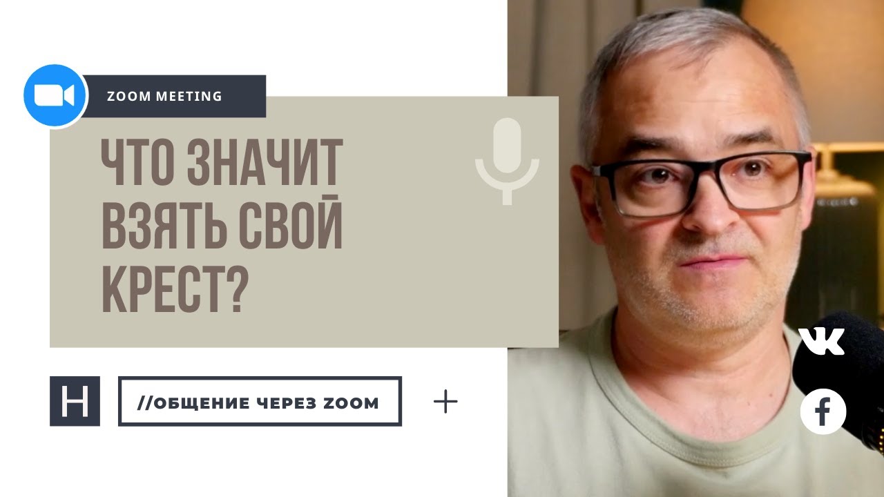 Что значит взять свой крест? | Общение через Zoom. Герман Бем