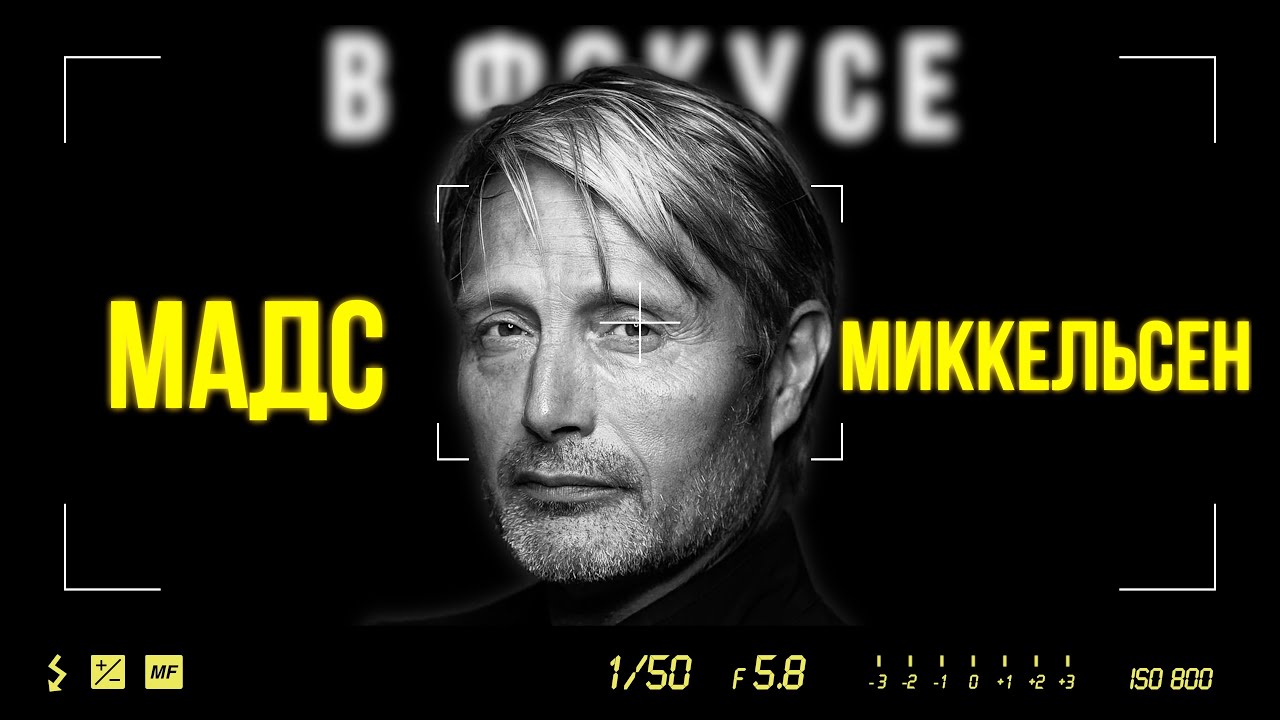 МАДС МИККЕЛЬСЕН — АКТЁР, КОТОРЫЙ ГОВОРИТ ГЛАЗАМИ|DEATH STRANDING|ОХОТА|ГАННИБАЛ|ЕЩЁ ПО ОДНОЙ