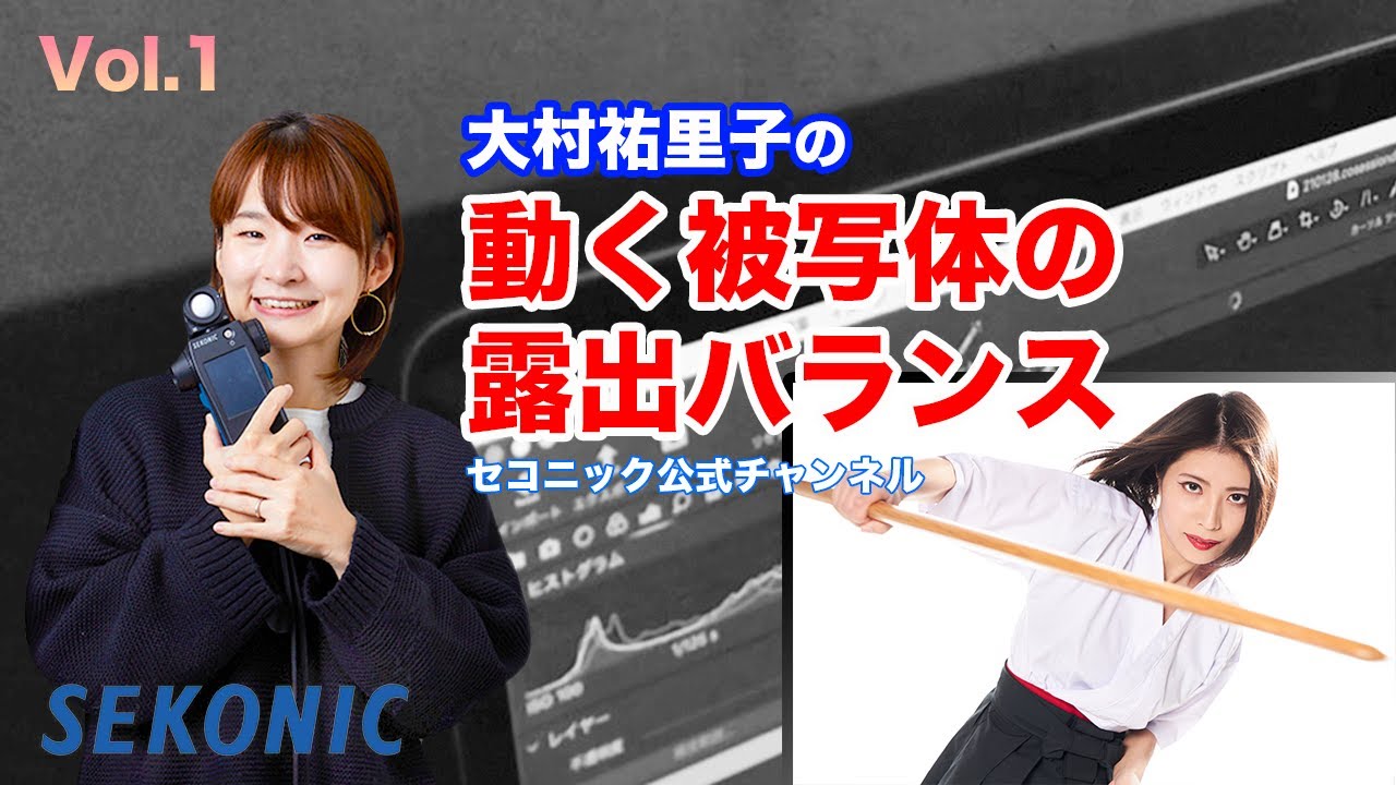 大村祐里子の「動く被写体の露出バランス」【セコニック公式動画VOL 1】