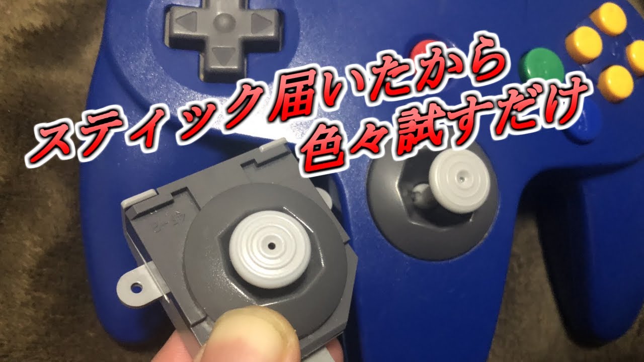 64のスティック届いたから色々試すだけ