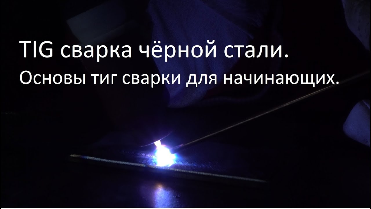 TIG сварка чёрной стали. Основы аргонодуговой сварки для начинающих.