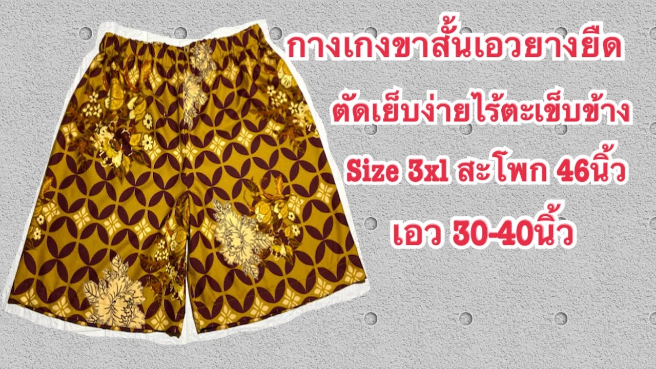 กางเกงขาสั้นเอวยางยืด size 3xl shorts/pants
