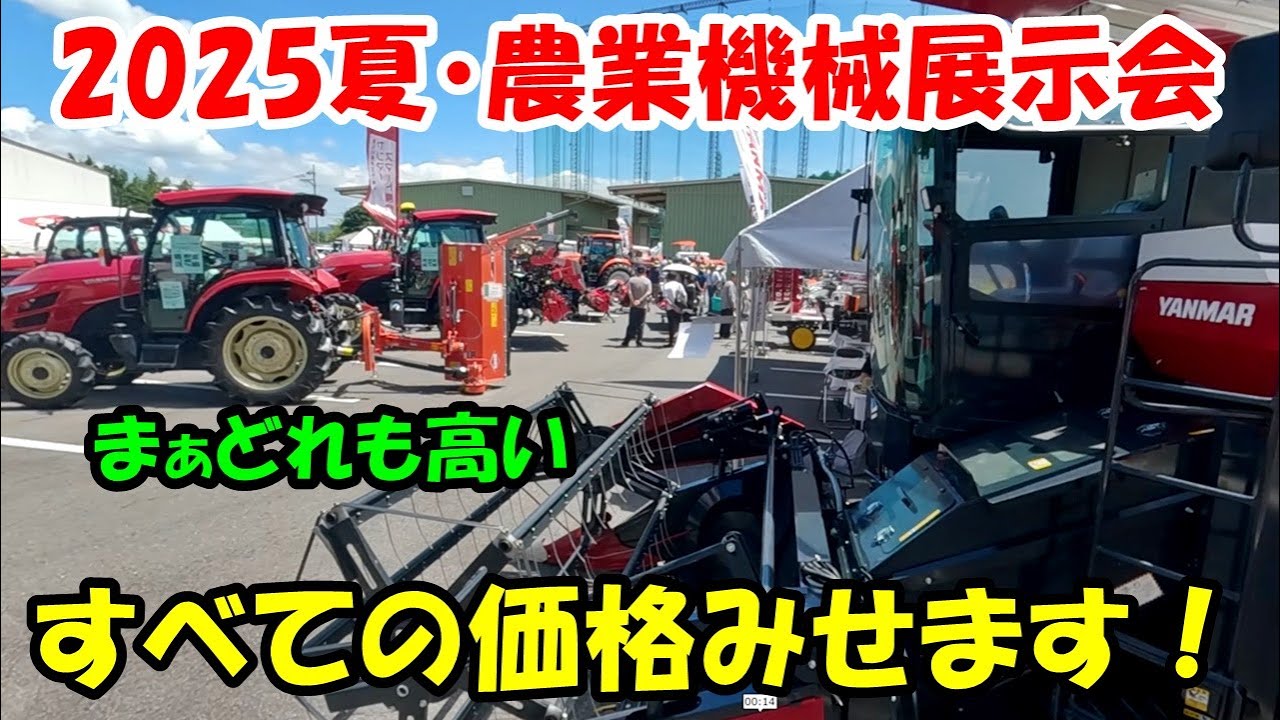 農機機械展示会　2025・夏　田んぼ・2025