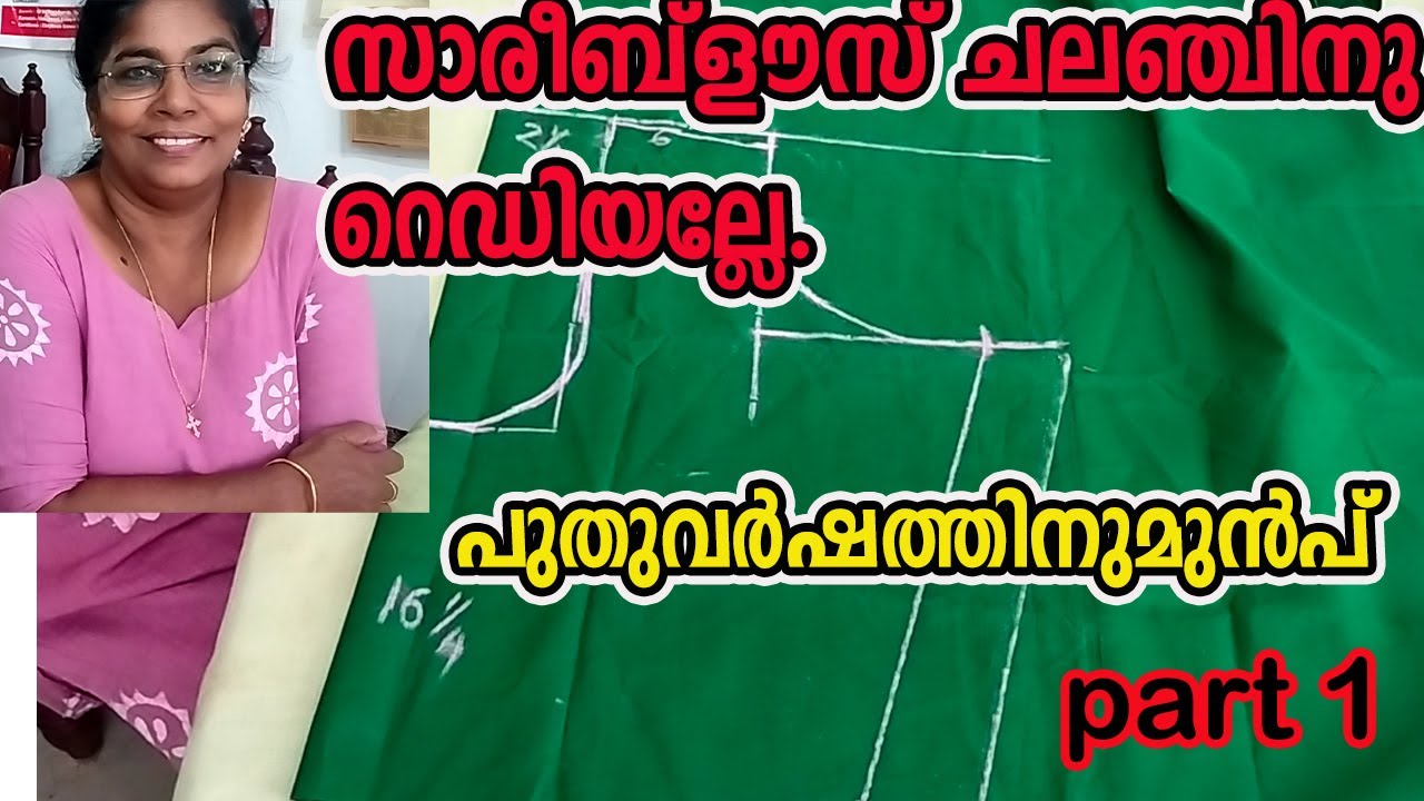 നിങ്ങൾക്കും സ്വന്തമായി തയ്‌ക്കേണ്ടേ.ന്യൂ ഈയറിനുമുൻപ്.you can sew your own sareeblouse before newyear