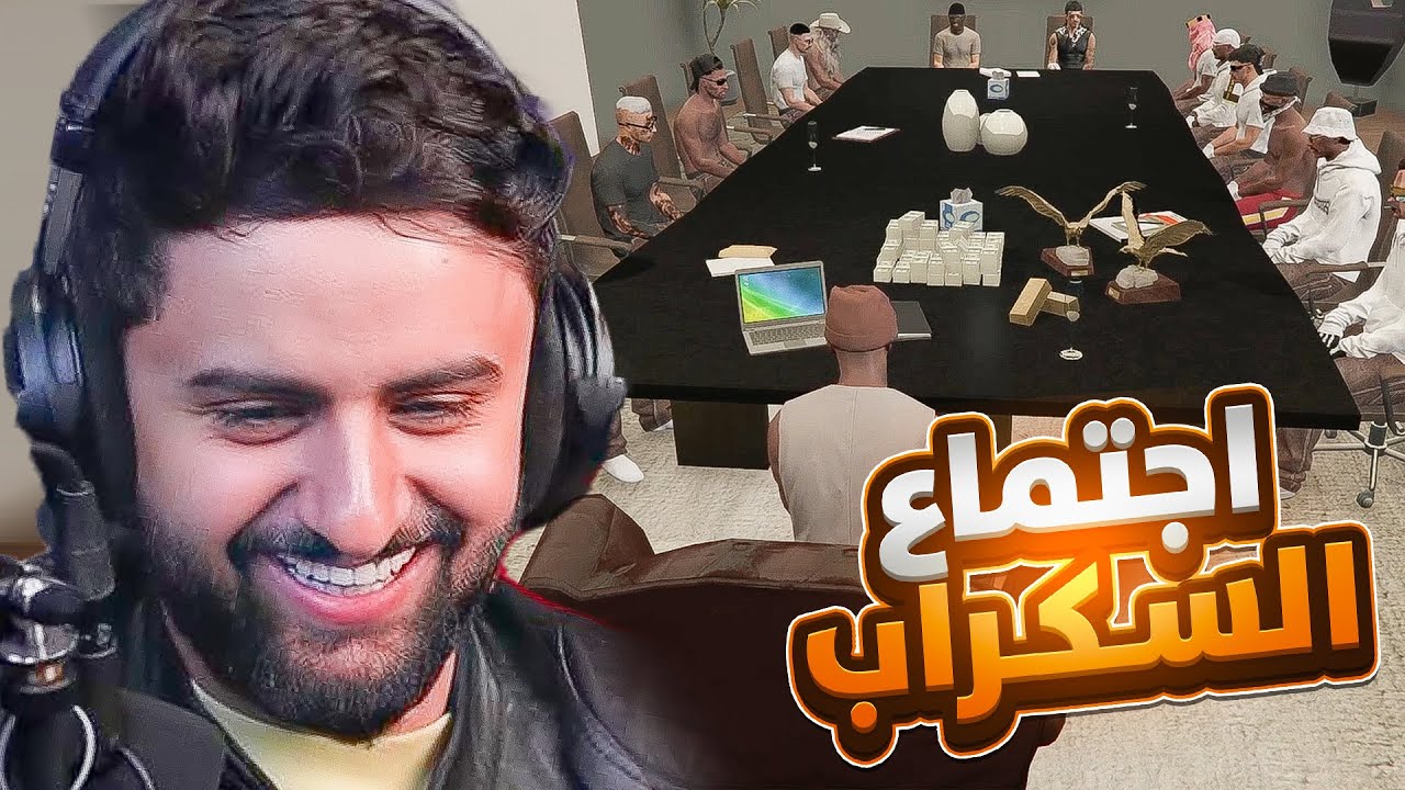 بث شونق كامل ~ اجتماع عصابة السكراب 🔥!