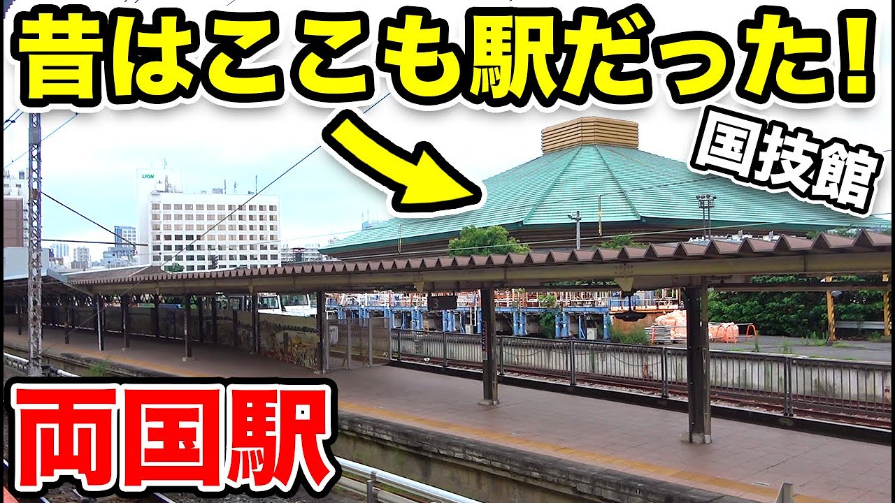 【総武線の元ターミナル】両国駅を徹底観察　快速は通るが止まらない！