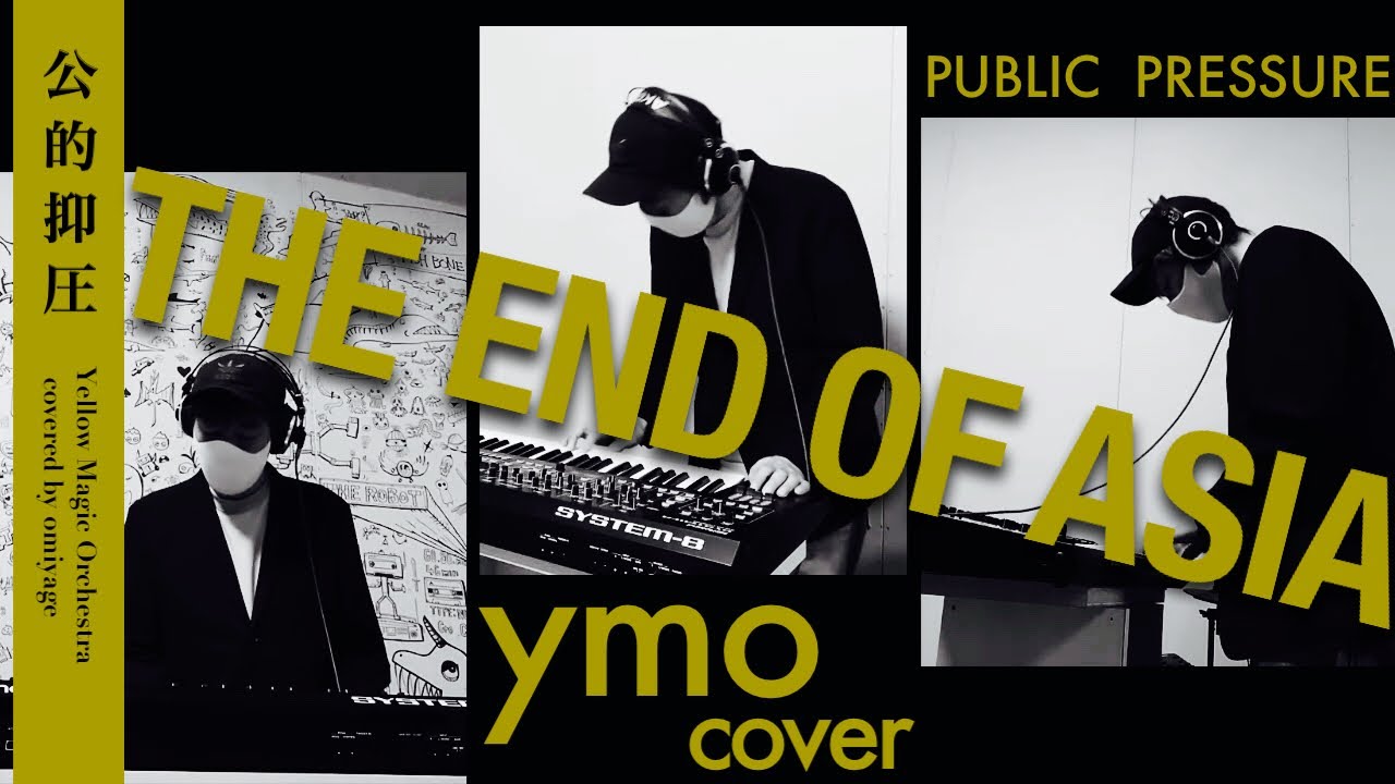 ymo cover カバー The End of Asia [ ジ・エンド・オブ・エイジア ]  コピー /PUBLIC PRESSURE