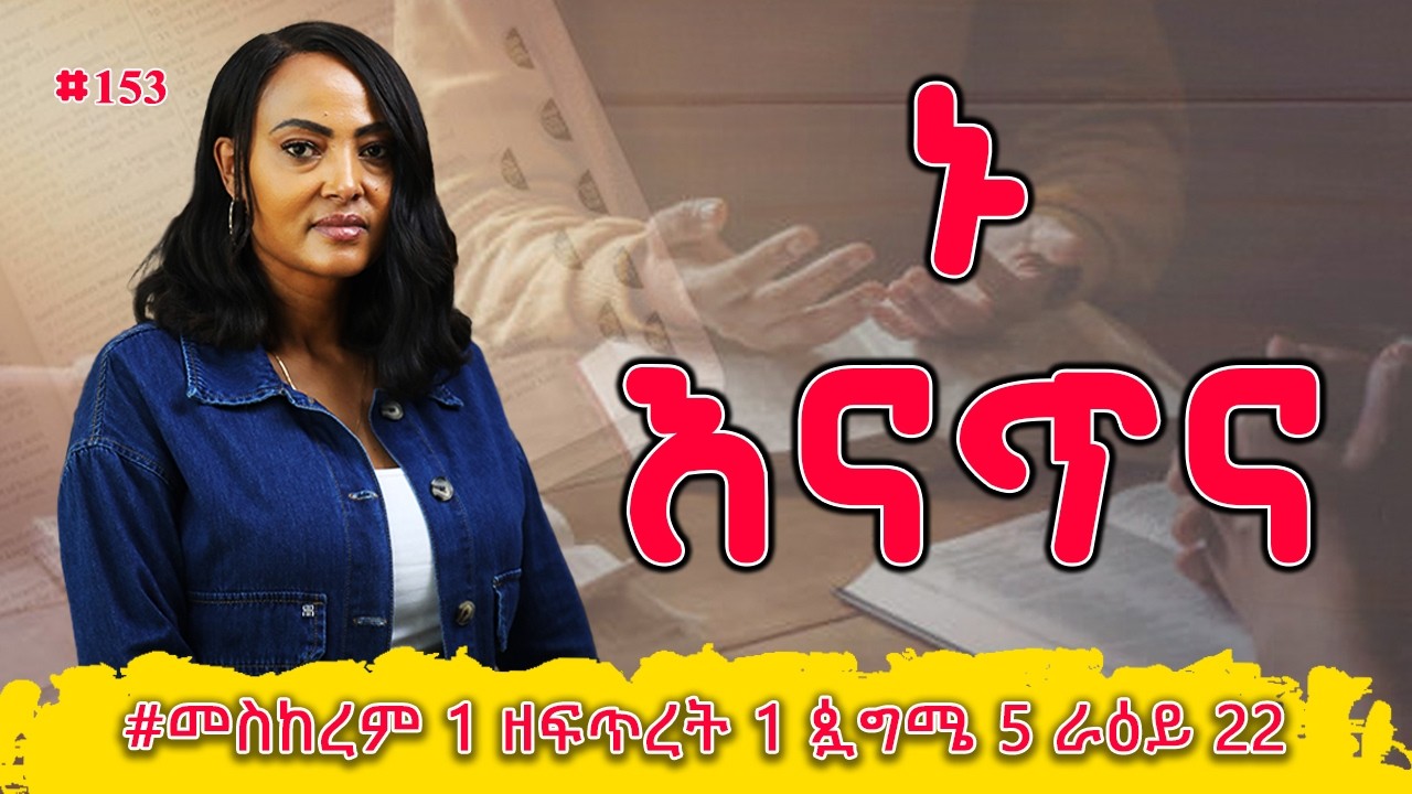 ኑ እናጥና! | ኢዮብ  37 - 39 | #መስከረም 1 ዘፍጥረት 1 ጷግሜ 5 ራዕይ 22 | #Nikodimos Show - Tigist Ejigu