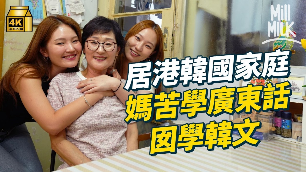 #MM｜居港35年韓國媽媽多年來苦練廣東話 香港街市買餸複製韓國味道 一家五口韓國家庭香港落地生根 細妹做港韓差異Content Creator｜#周圍黐餐 #4K