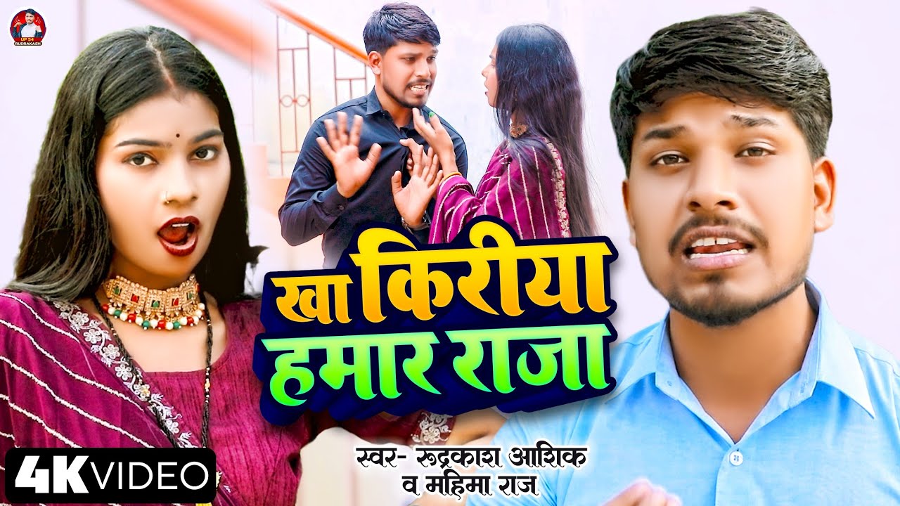 #Video | Mahima Raj | खा किरीया हमार राजा | #Rudrakash Ashiq | #Bhojpuri New Song | 2025 |
