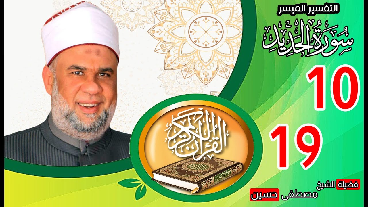 02 تفسير القرآن العظيم | سورة الحديد الايات من 10 الى 19 | الشيخ مصطفى حسين