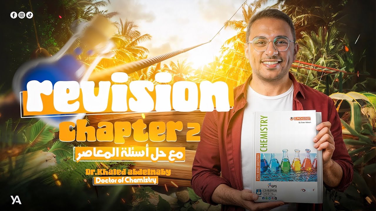 المراجعه الكامله ل chapter 2 كيمستري الصف الثاني الثانوي