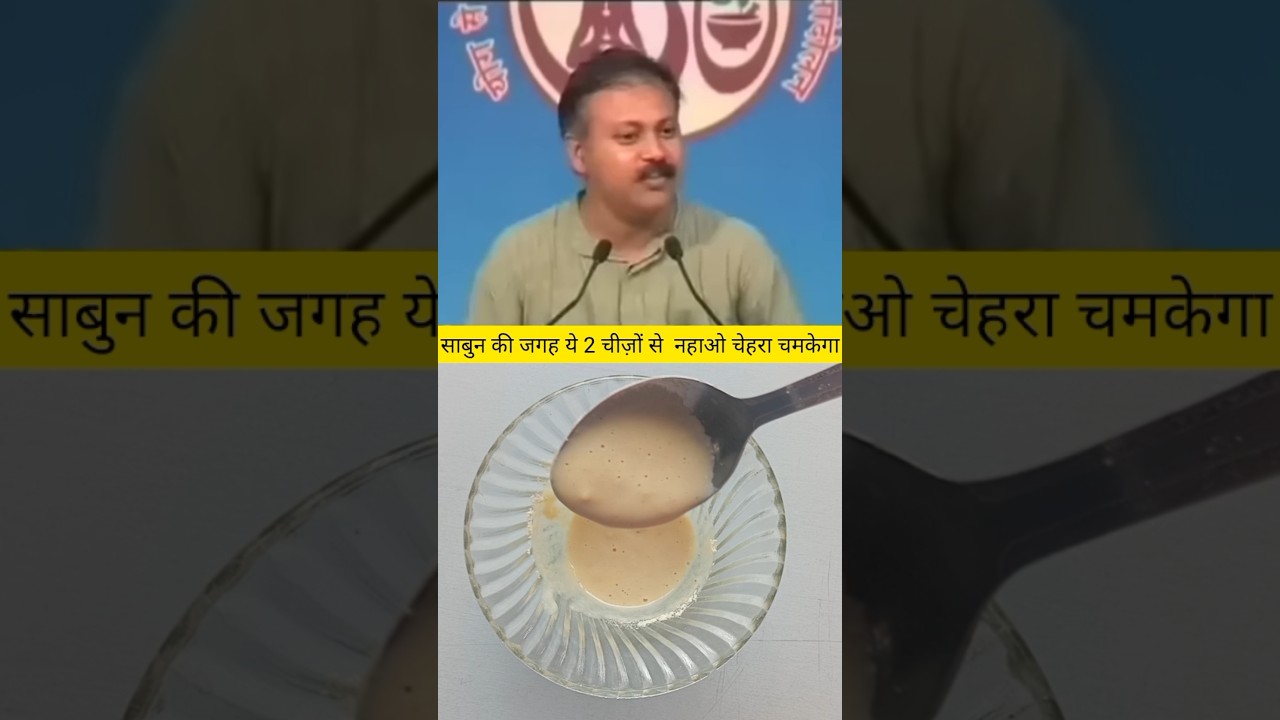 Rajiv Dixit ke skin care tips | sabun ke jagah ye 2 chizo se nahao skin glow karega #brightskin