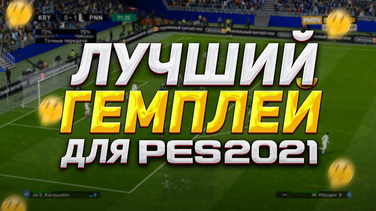 САМЫЙ ЛУЧШИЙ ГЕЙМПЛЕЙ для PES 2021 ЭТО...