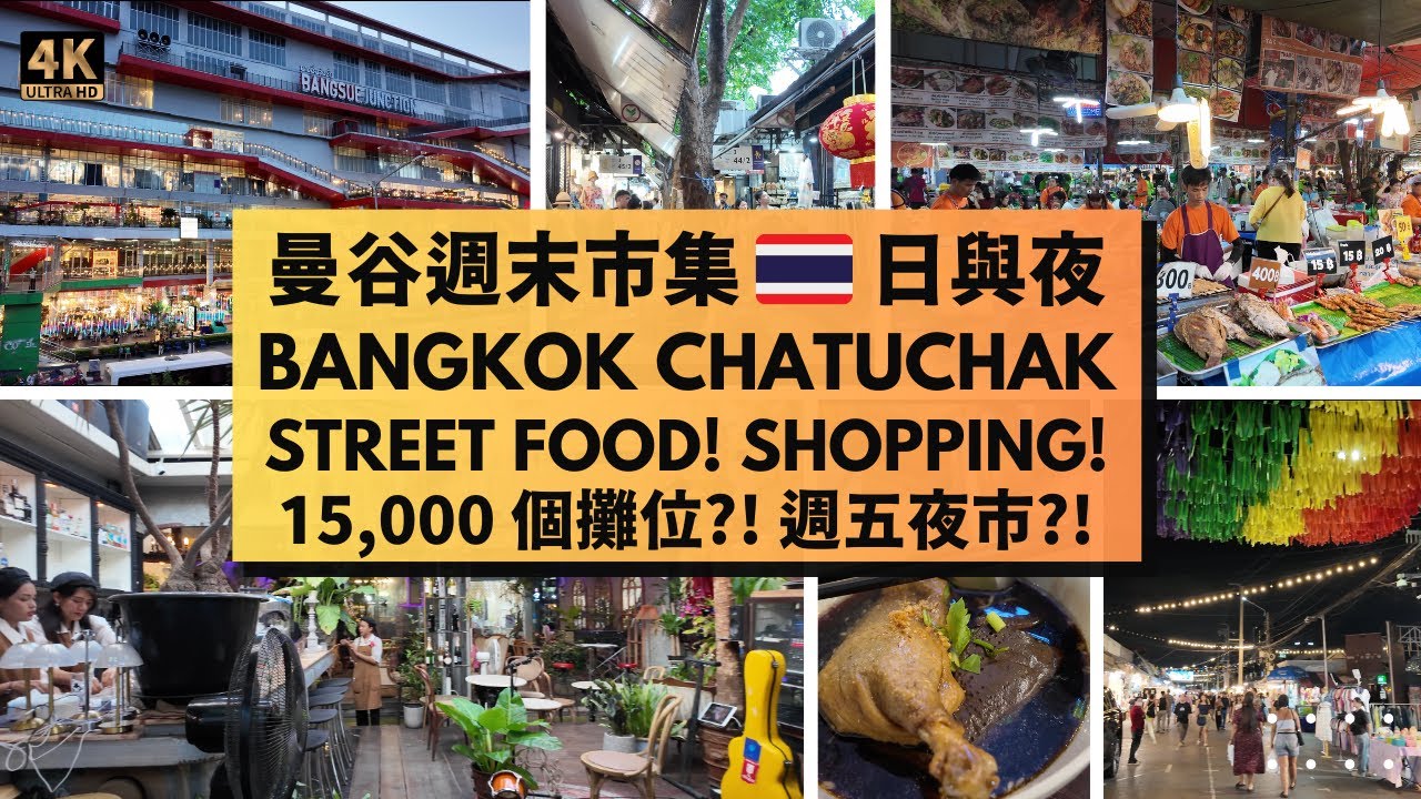 【曼谷旅遊】翟道翟週末市集日間VS週五夜市🌞購物🌙美食 |附近商場攻略【Bangkok】Chatuchak Weekend Daytime vs Friday Night Market #food