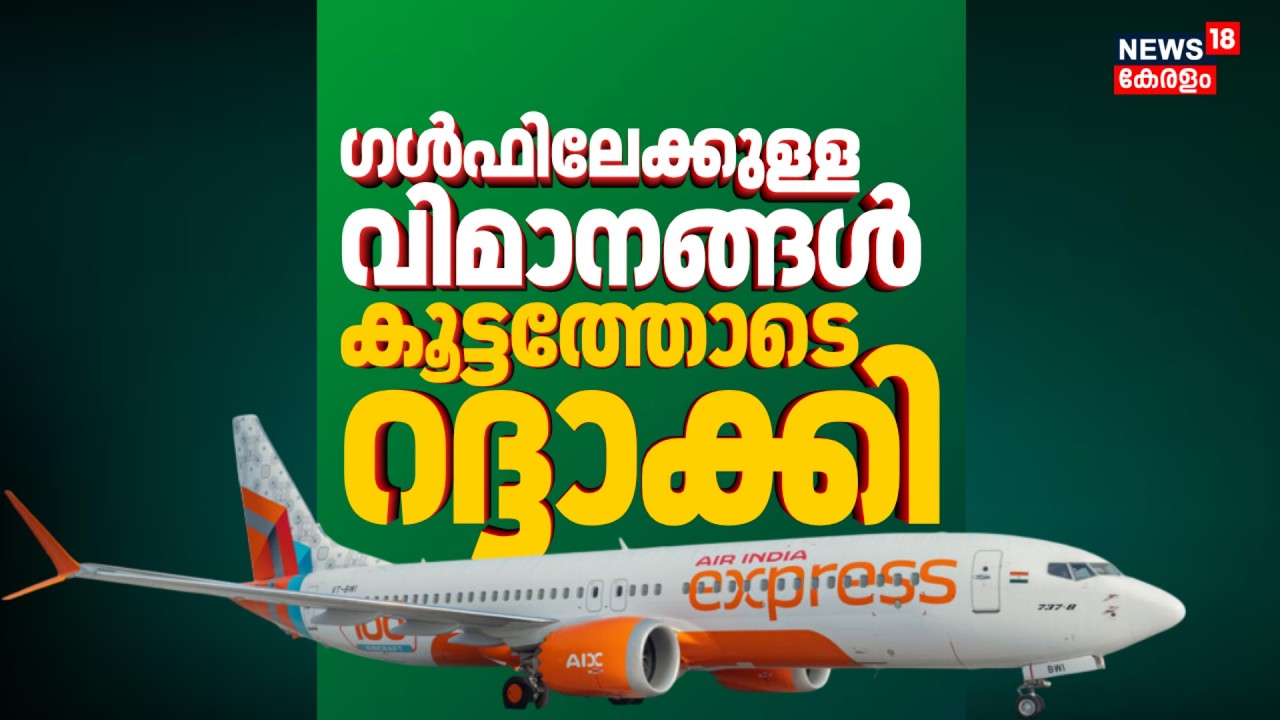 പ്രവാസികൾ കുടുങ്ങി !കേരളത്തിൽ നിന്ന് ഗൾഫിലേക്കുള്ള വിമാനങ്ങള്‍ കൂട്ടത്തോടെ റദ്ദാക്കി|Iran Israel War