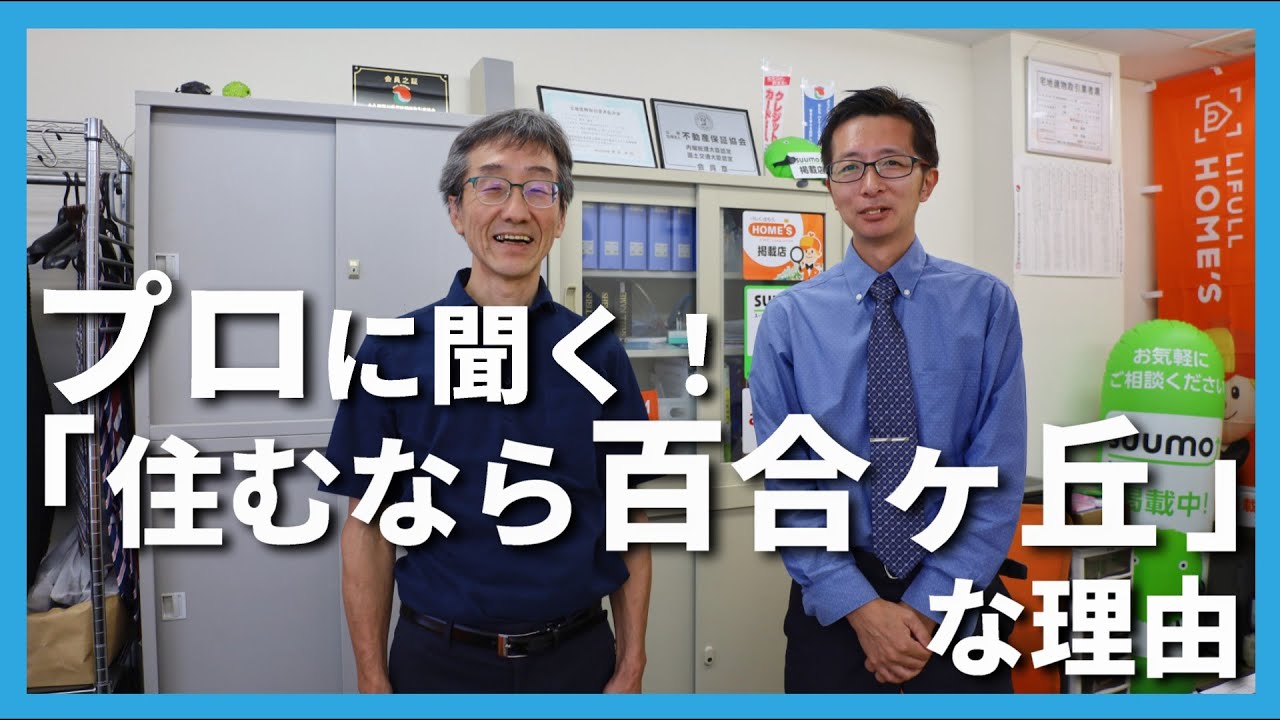 【地域密着】街の不動産屋さんに百合ヶ丘に住む魅力を聞いてみた！【アイエスさん】