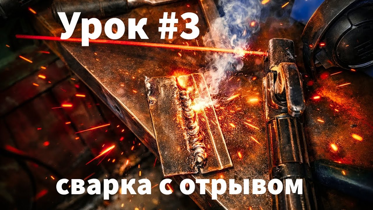 Уроки сварки: Осваиваем «Отрыв» за 3 минуты #сварка #steelmaker 