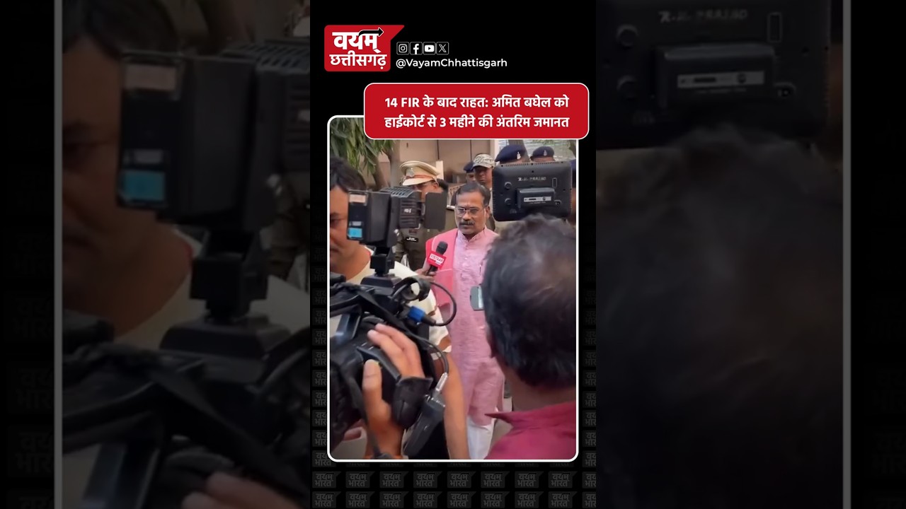 14 FIR के बाद राहत: Amit Baghel को Highcourt से 3 महीने की अंतरिम जमानत #AmitBaghel
