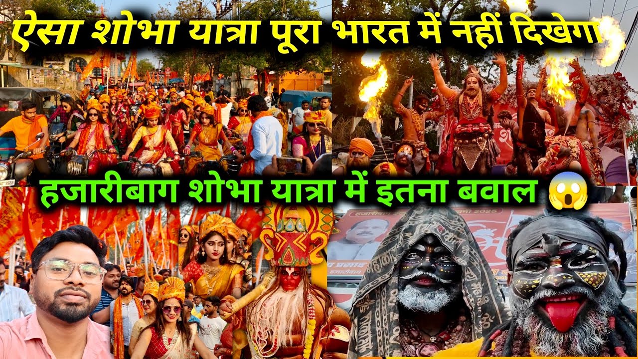 हजारीबाग रामनवमी शोभा यात्रा ऐसा निकला कि पूरा भारत देखता रह गया 😱 International Ramnavmi Hazaribagh