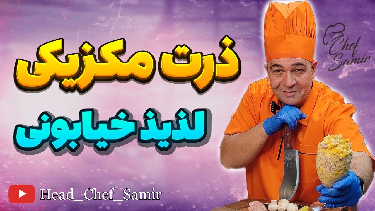 آموزش ذرت مکزیکی خوشمزه با قارچ و پنیر پیتزا همراه با سرآشپز سمیر
