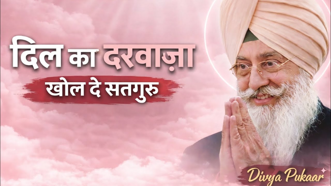 दिल का दरवाज़ा खोल दे सतगुरु 🙏 | Radha Soami Shabd | Bhakti Geet | Ruhani Satsang