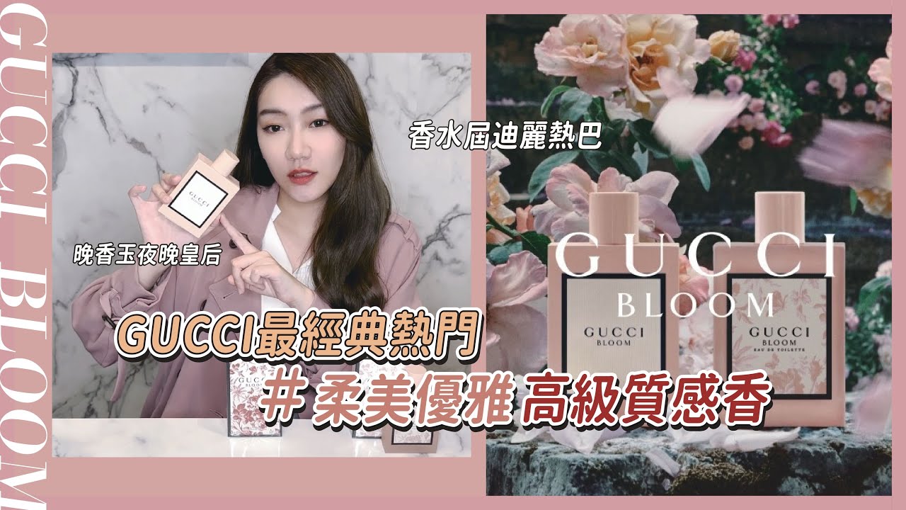 高質感名媛也無法抗拒 ! 讓你成為夜晚的皇后 【GUCCI熱門香】 #gucci #GUCCI花悅女性淡香精 #edp #edt #送禮 #男香推薦 #開箱
