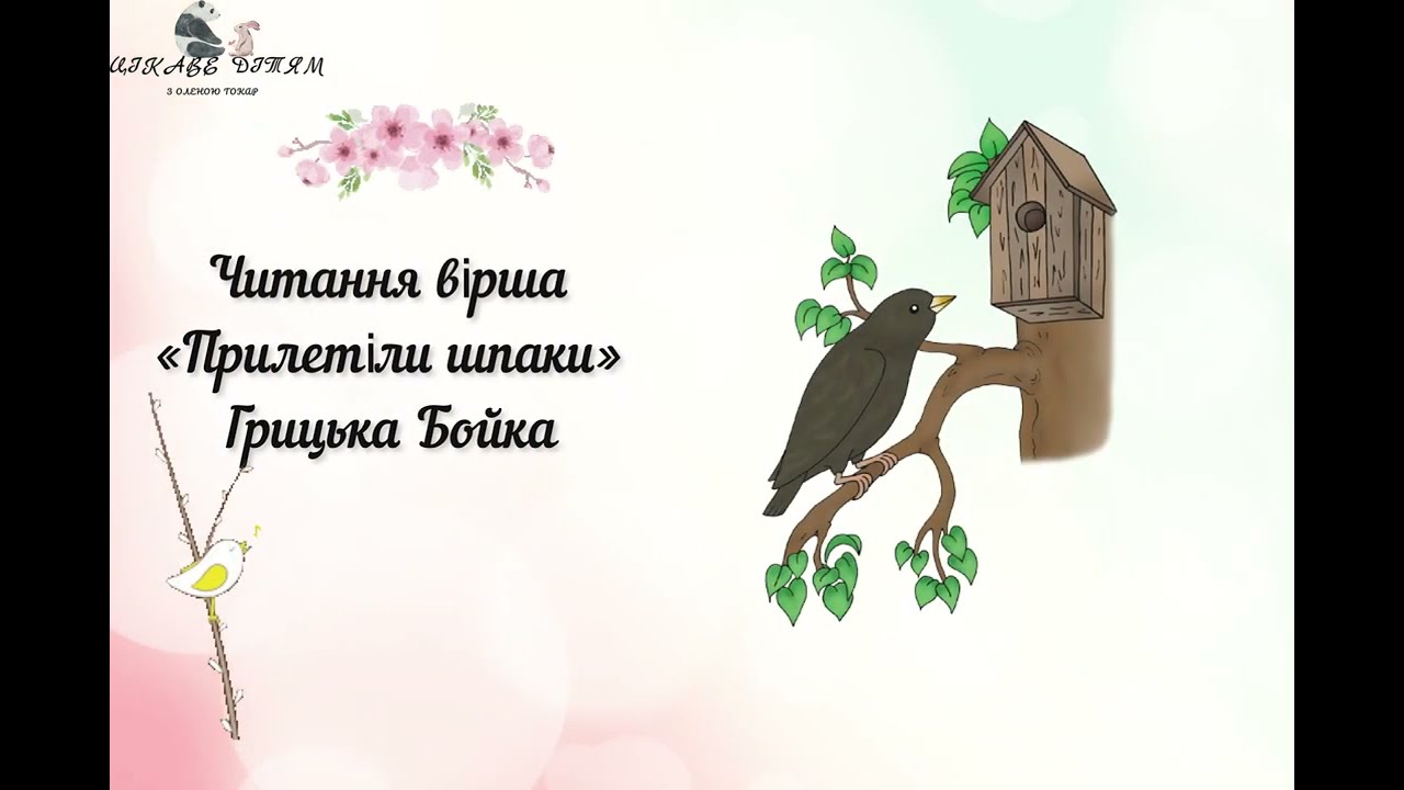 Літературне образотворення Читання вірша «Прилетіли шпаки» Г. Бойка