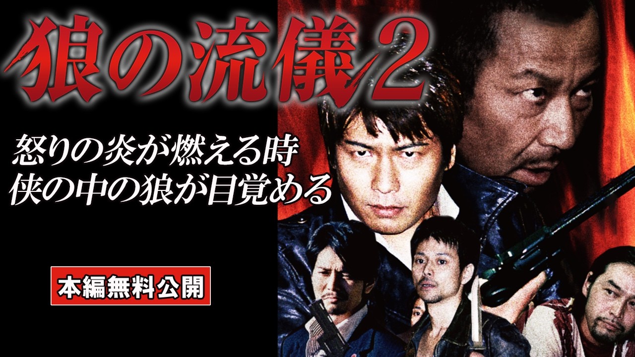 【🎬無料配信中】『狼の流儀2』人気シリーズ第２弾！演技派・実力派が豪華競演！