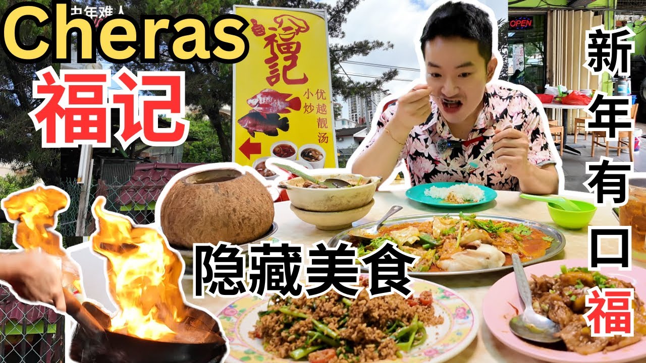 [蕉赖六哩村~福记，新年有口福] 隐藏美食！Fook Kee, Cheras Hidden Gem! 不可错过！农历新年团聚好去处！最好喝的椰子炖鸡！越南咖喱鱼，咸虾酱花腩，招牌翁菜，焖羊腩！