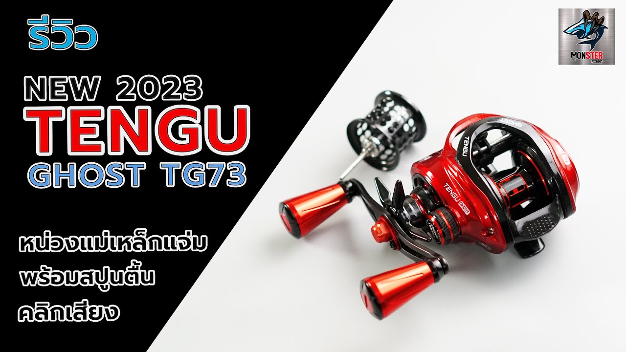รอกหยดน้ำ TENGU GHOST HIGH GEAR 73 ตัวใหม่ล่าสุดสเป็กครบ ๆ #fishing #fishingvideo #ตกปลา #รอกตกปลา