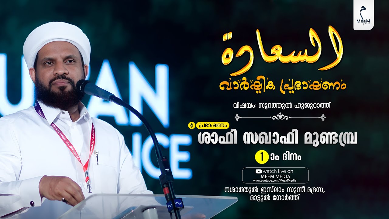 അസ്സആദ 2025 | 1-ാം ദിവസം @ നശാത്തുൽ ഇസ്‌ലാം സുന്നീ മദ്‌റസ, മാട്ടൂൽ നോർത്ത് | ശാഫി സഖാഫി മുണ്ടമ്പ്ര