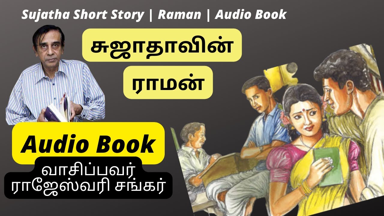 பேரு ராமன், ஆக்‌ஷன் கிருஷ்ணனா? | Sujatha Short Story | Raman | Audio Book | சுஜாதா சிறுகதை | ராமன்