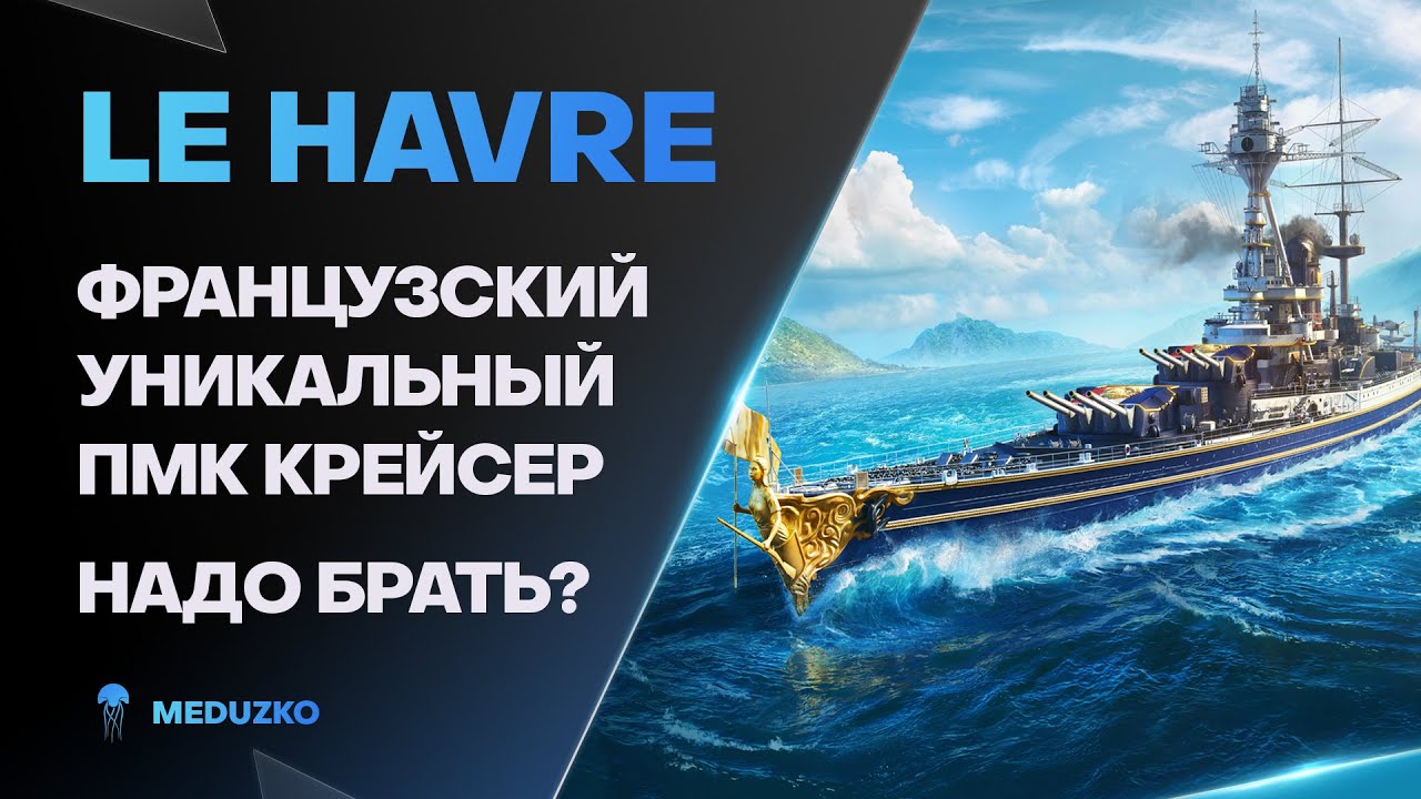 LE HAVRE ● КРУЧЕ ПМК ЕЩЕ НЕ ПРИДУМАЛИ