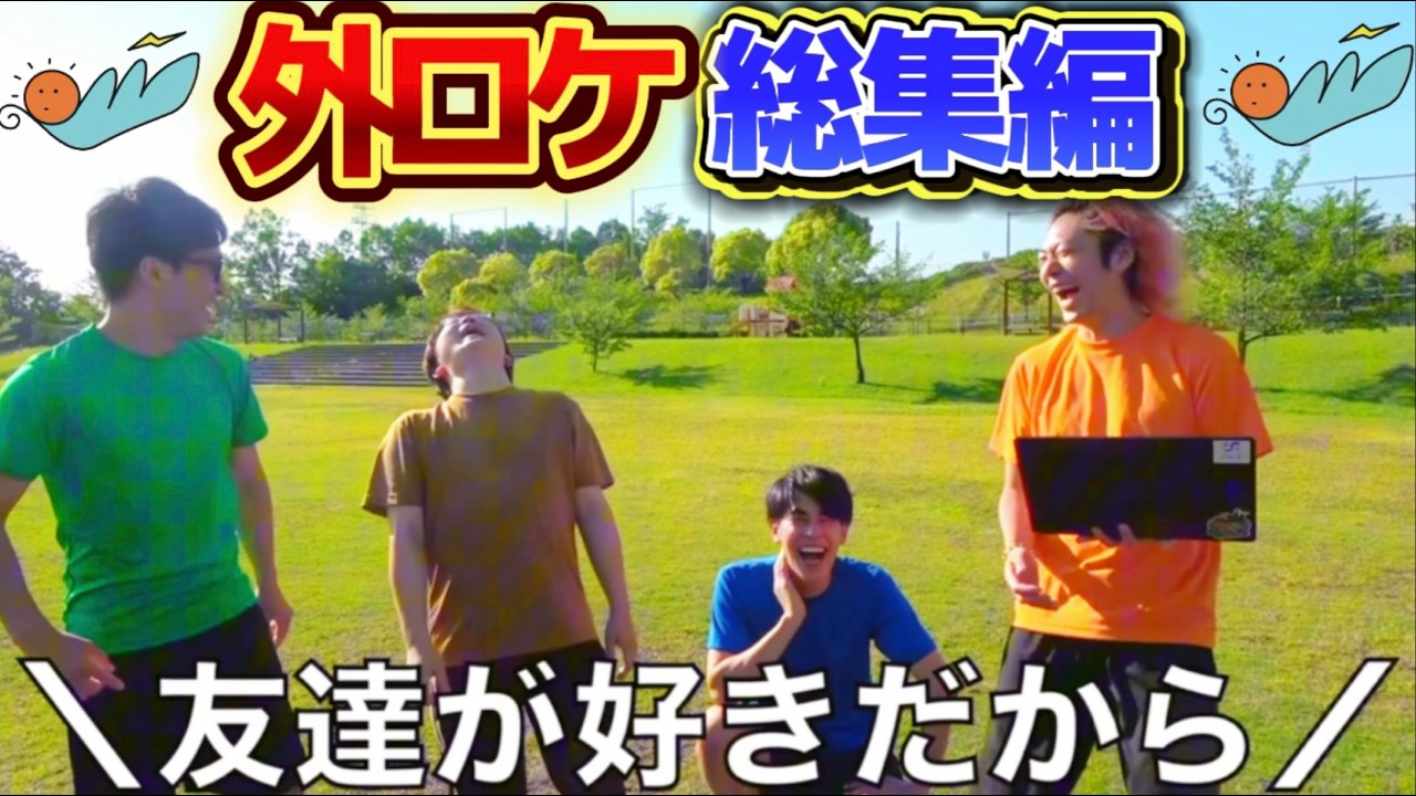 外ロケ企画　面白・名シーン集　Part2  たっぷり３時間！！⏰【東海オンエア】