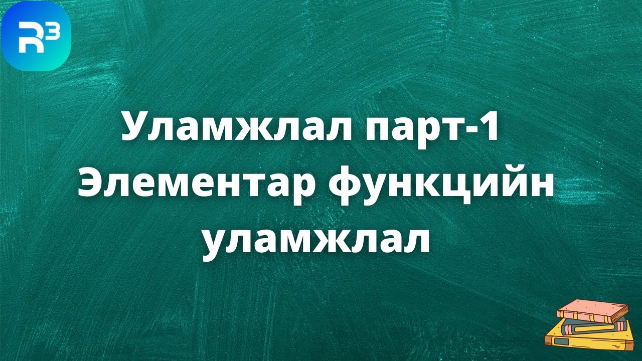 Уламжлал парт-1 Элементар функцийн уламжлал