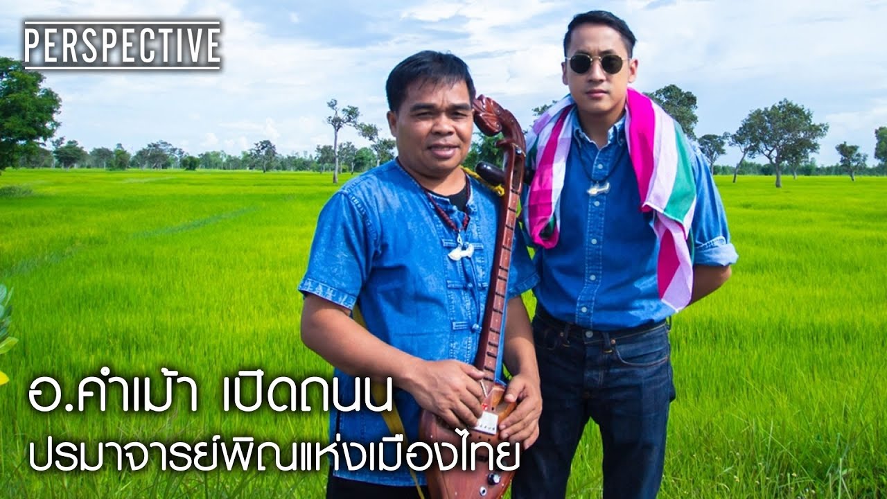 Perspective : อ.คำเม้า เปิดถนน | ปรมาจารย์พิณแห่งเมืองไทย [18 ก.ย. 59] Full HD
