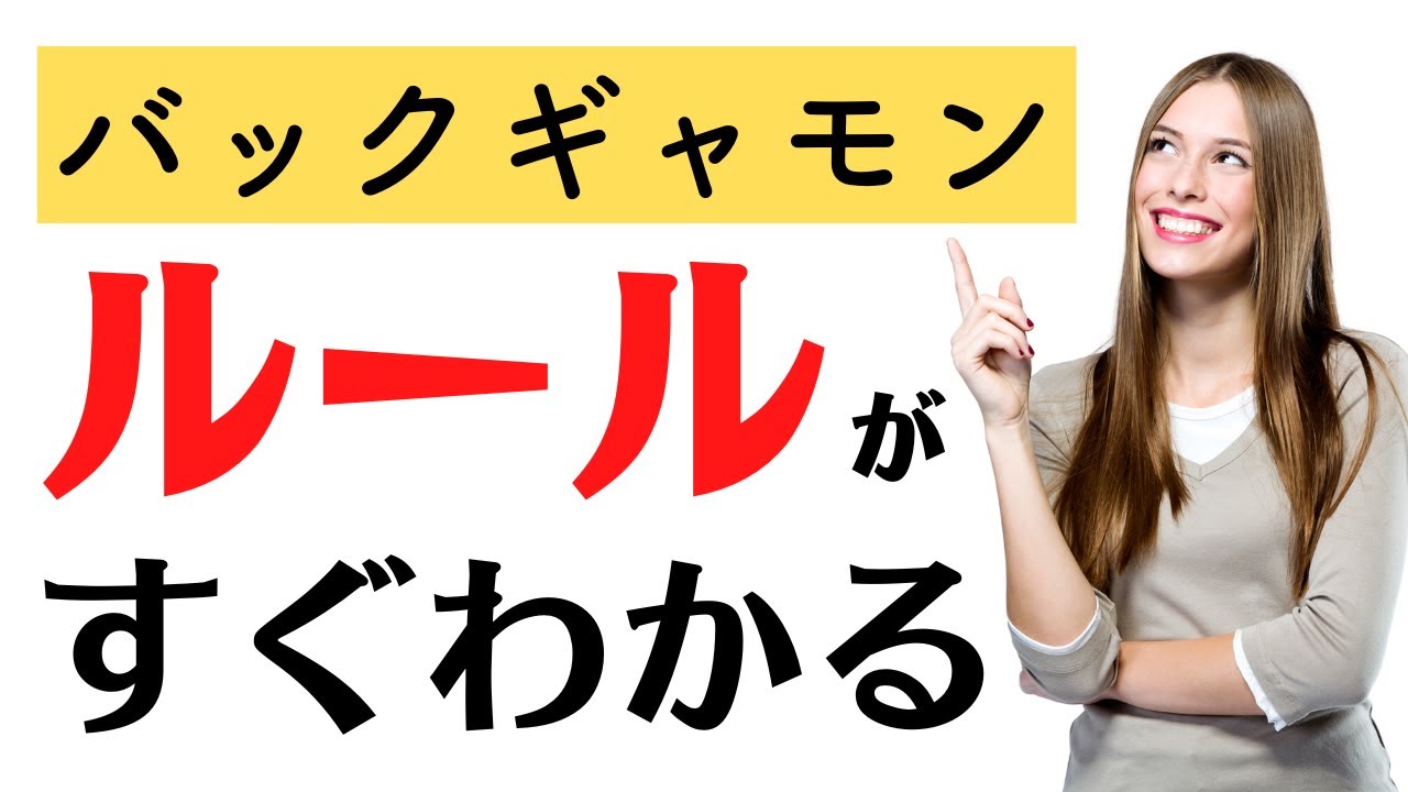 バックギャモンのルール遊び方！！
