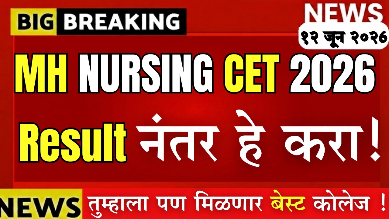 🚨 MH Nursing CET Result 2026 | Admission Process After Result | निकाला नंतर हे करा | Next Process 🔥