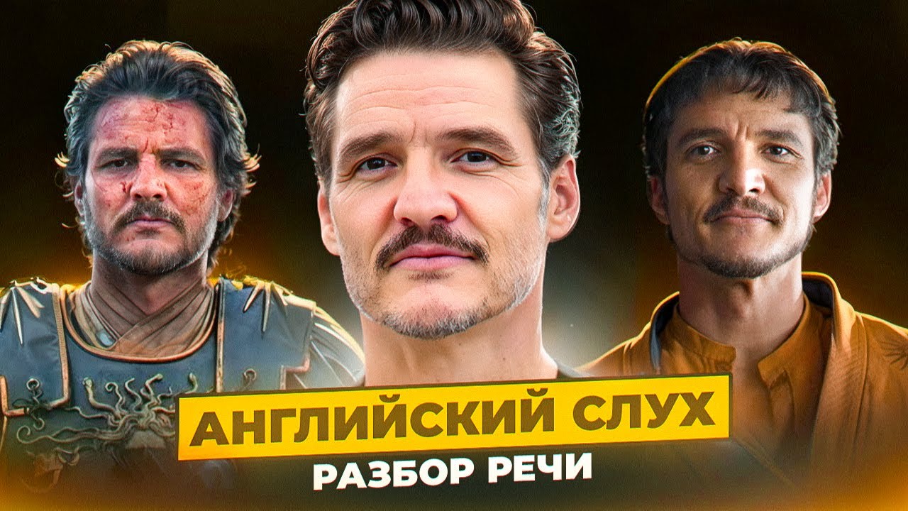 Педро Паскаль - Тренируем АНГЛИЙСКИЙ СЛУХ