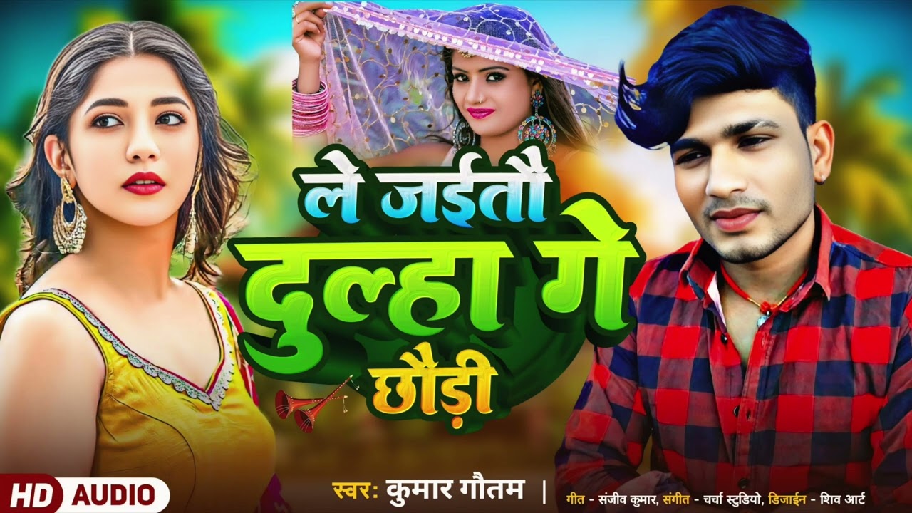 ले जइतौ दूल्हा गे छोड़ी | #kumar gautam | New #Magahi Sad Song 2025 | Magahi Gana