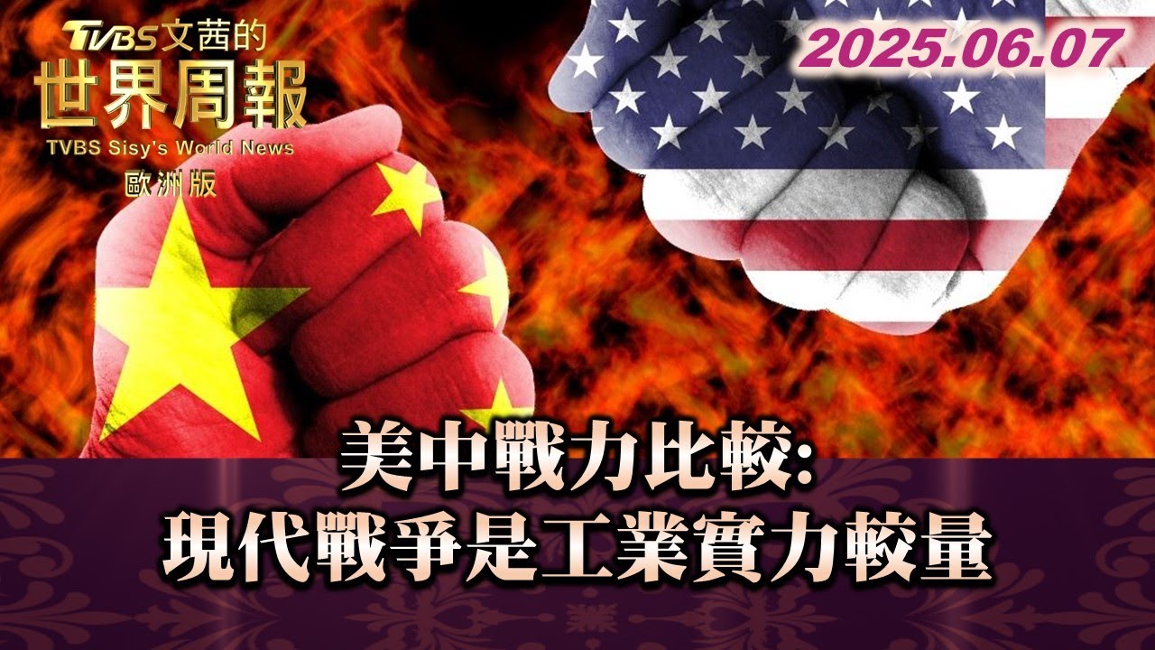 美中戰力比較:現代戰爭是工業實力較量 #TVBS文茜的世界周報-歐洲版  20250607