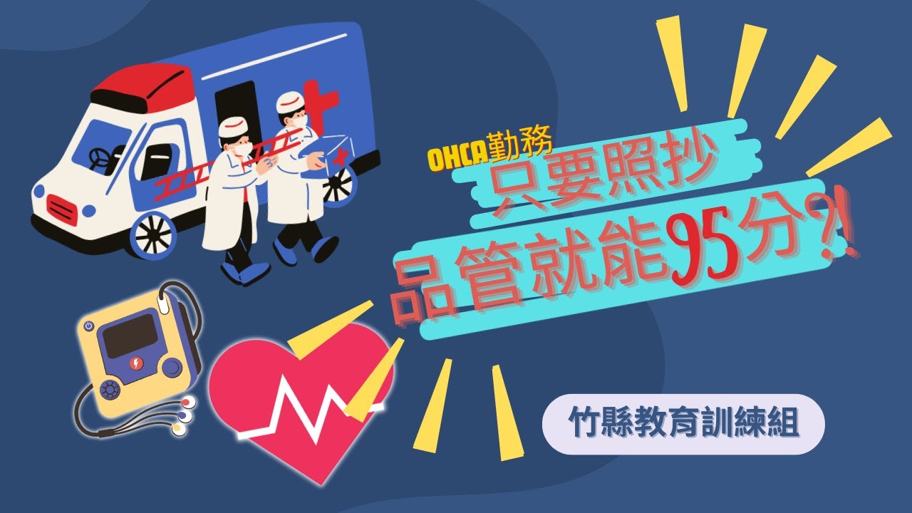 新竹縣OHCA操作大補帖2.0