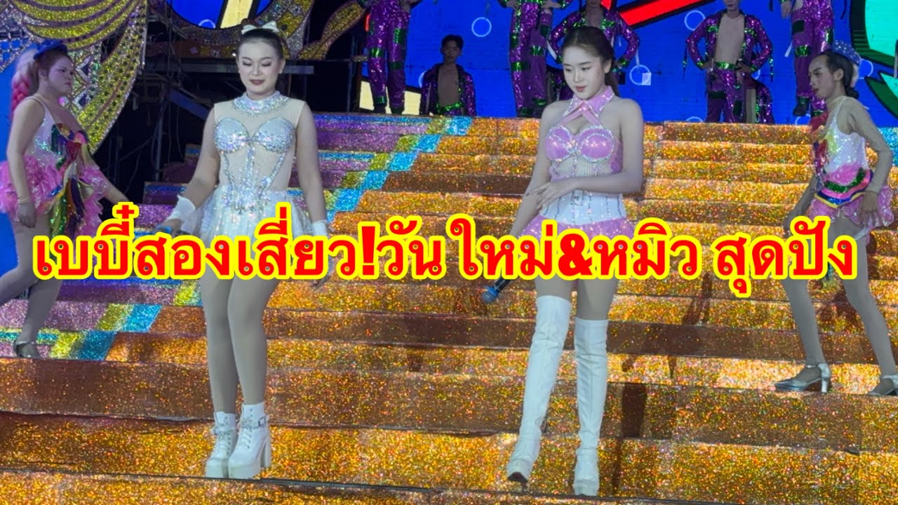 เบบี๋สองเสี่ยวหมิว&วันใหม่ สุดปัง #อุ๋งอิ๋งเพชรบ้านแพง #วันใหม่ 