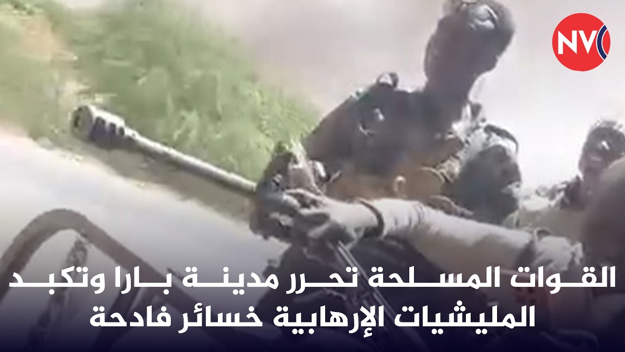 القوات المسلحة تحرر مدينة بارا وتكبد المليشيات الإرهابية خسائر فادحة  | 2026/3/7