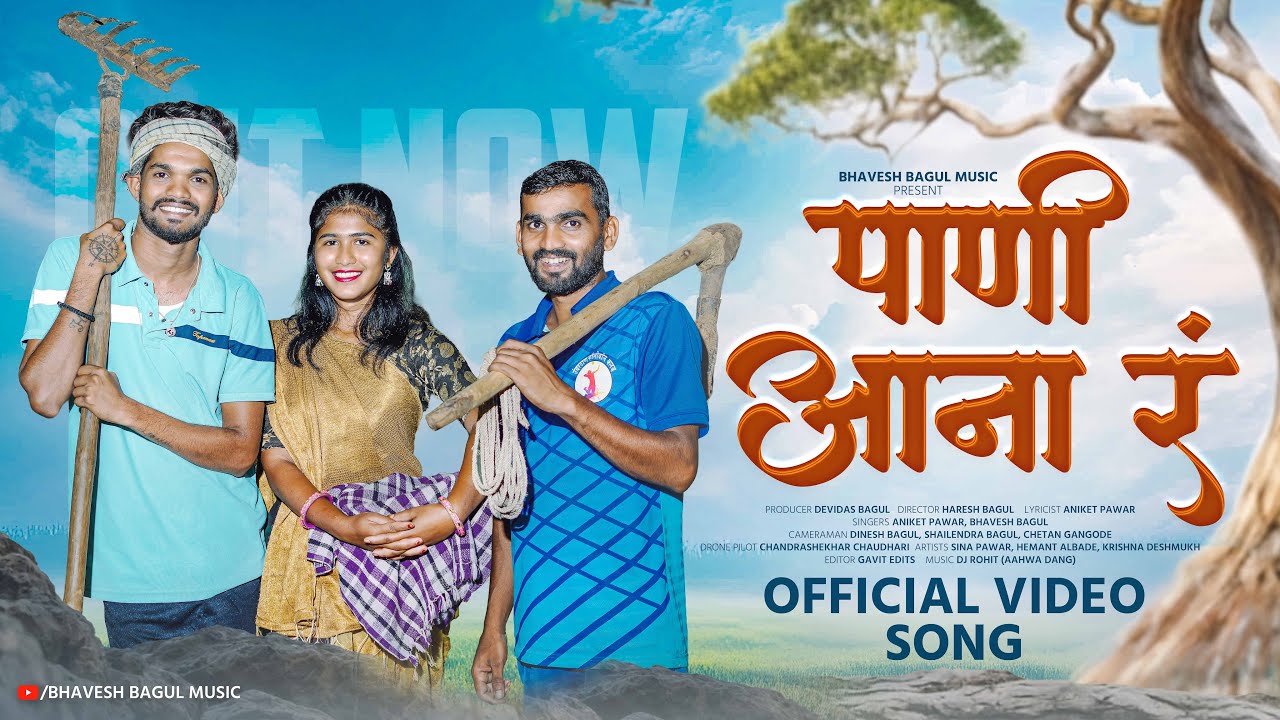 पाणी आना रं | Pani Aana r | Bhavesh Bagul | New Song 2025 | New Aadivasi Song.
