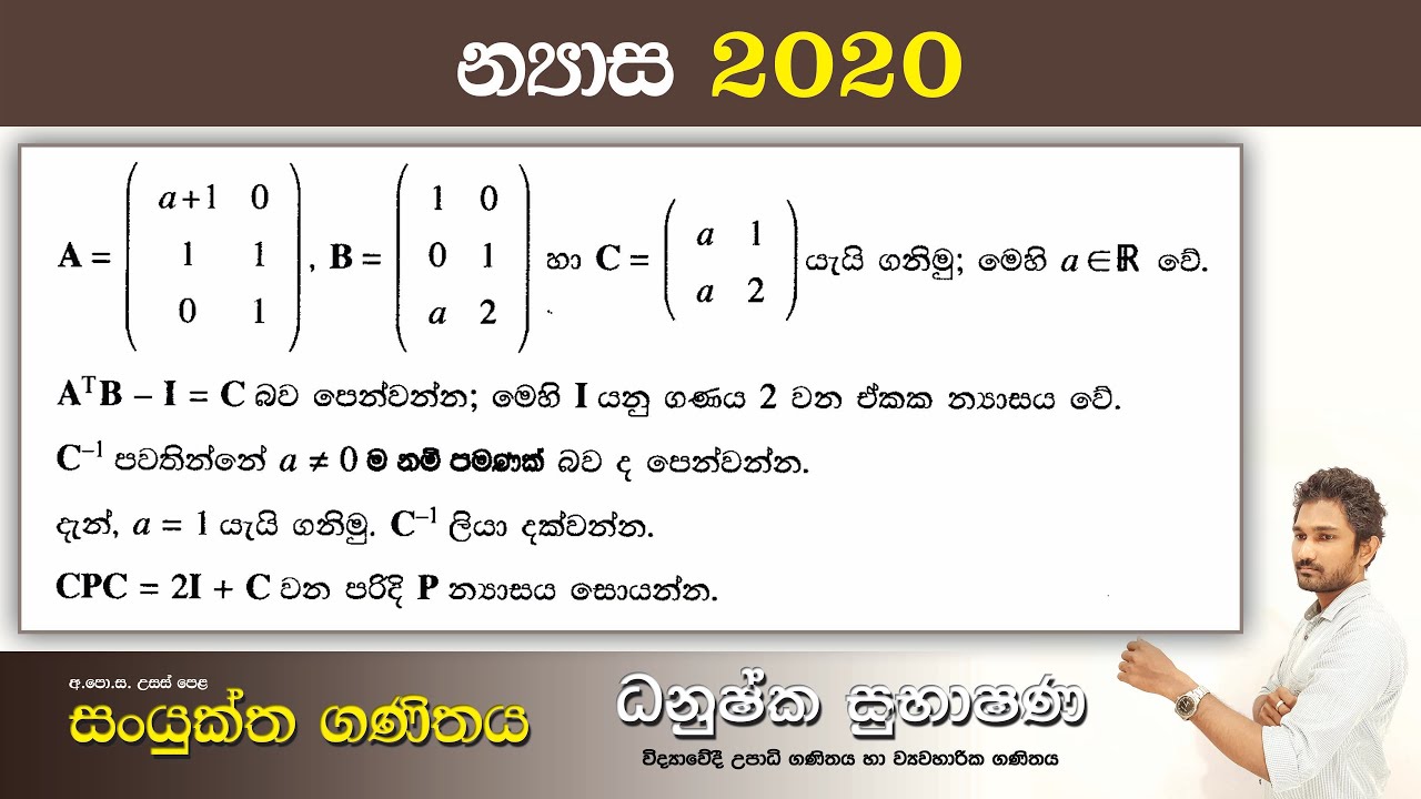 Combined Maths 2020 – CM I - B 13a - න්‍යාස - සංයුක්ත ගණිතය
