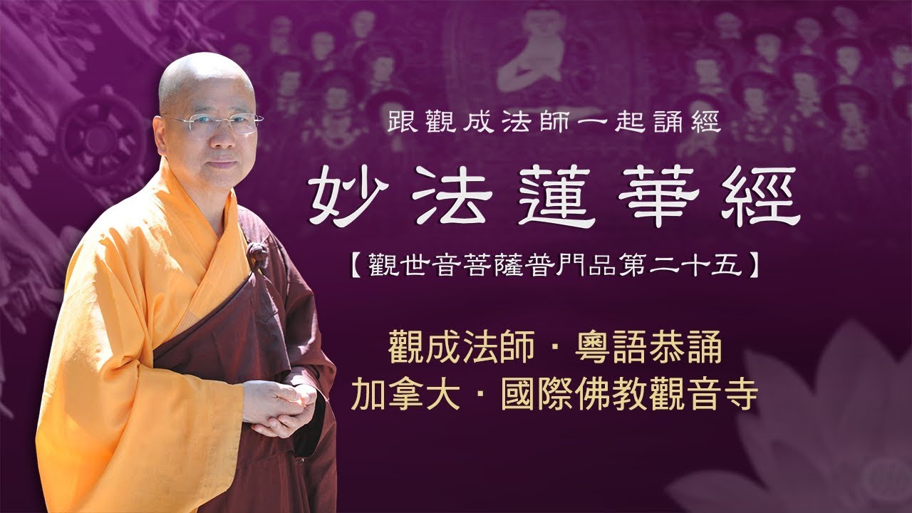 [Cantonese] 粵語 - 妙法蓮華經 觀世音菩薩普門品第二十五 - 跟觀成法師一起誦經